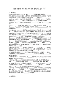 2023-2024学年七年级下学期历史期末复习卷（二）含答案