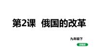 人教部编版九年级下册第2课 俄国的改革课堂教学ppt课件