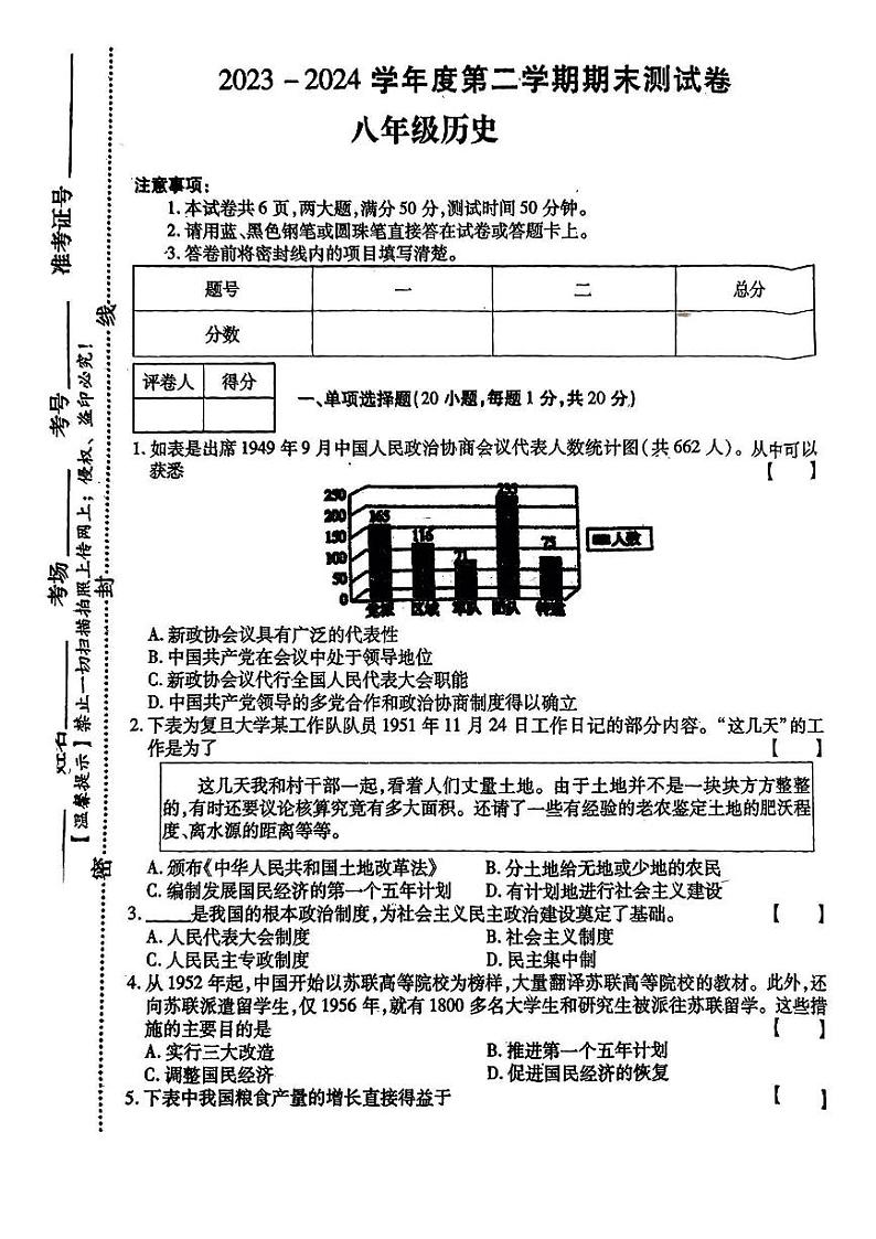 河南省平顶山市鲁山县多校2023-2024学年部编版八年级历史下学期期末测试卷第1页