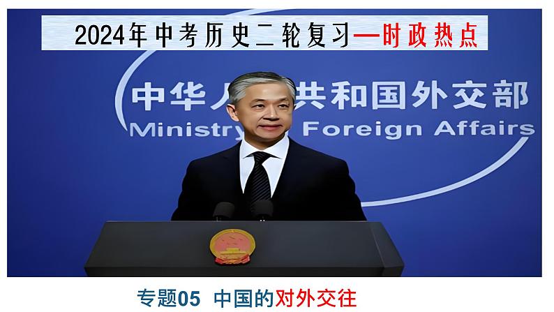 热点专题05 中国的对外交往(课件)-中考历史热点专题解读与押题专练02