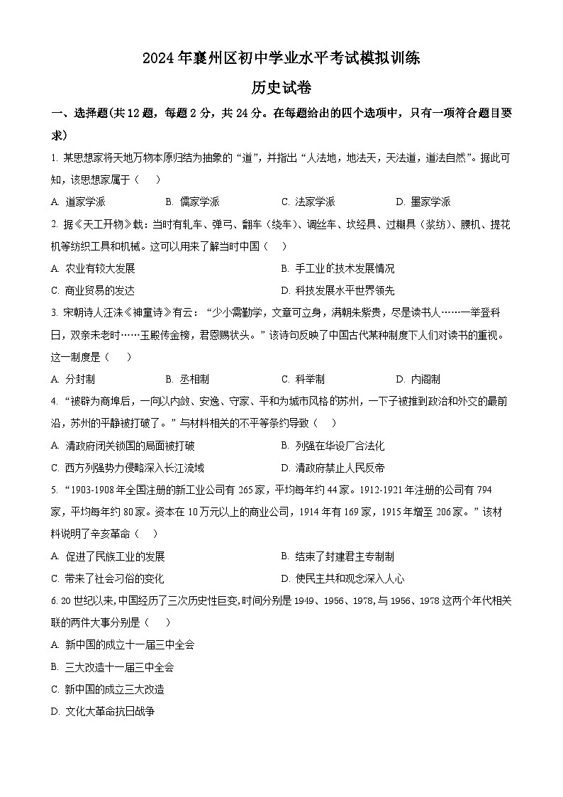 2024年湖北省襄阳市襄州区中考模拟历史试题word版(附参考答案)01