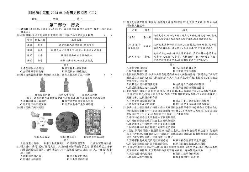 荆楚初中联盟2024年中考历史模拟卷(二)第1页