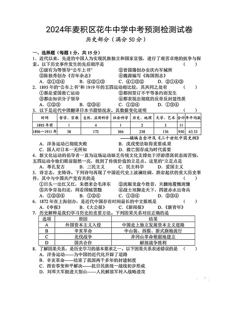 2024年甘肃省天水市麦积区中考模拟预测历史试题(扫描版含答案)第1页