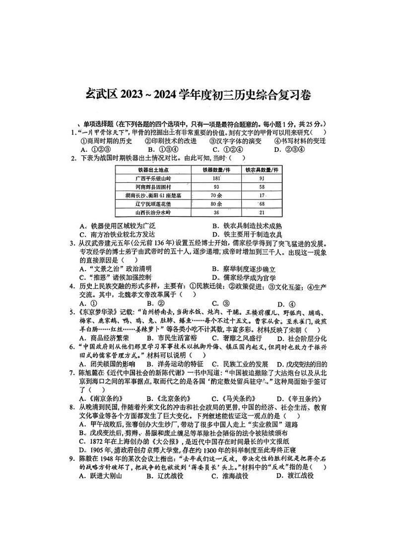 江苏省南京市玄武区多校联考2024年中考三模考试历史试题(扫描版无答案)01