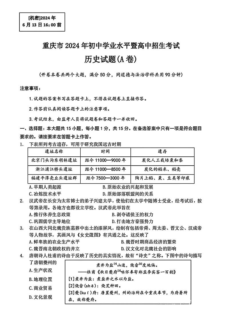 2024年重庆市中考历史真题(A卷)01