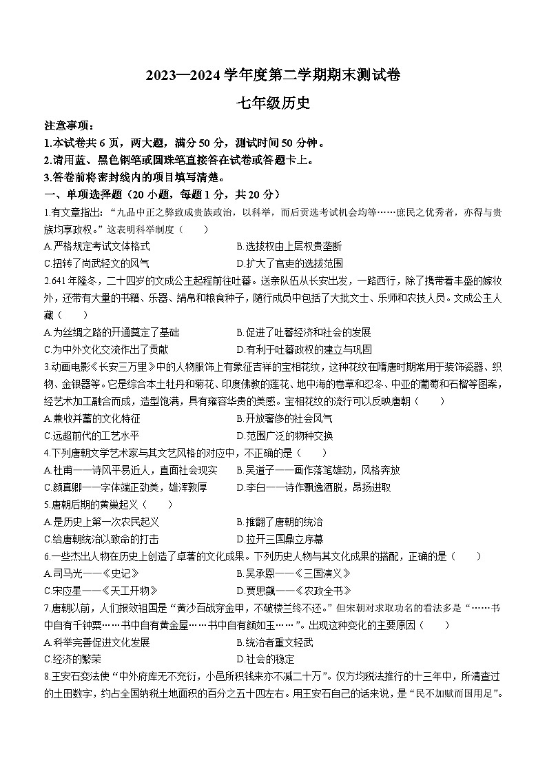 河南省平頂山市魯山縣多校2023-2024學年部編版七年級歷史下學期期末測試卷(無答案)第1頁