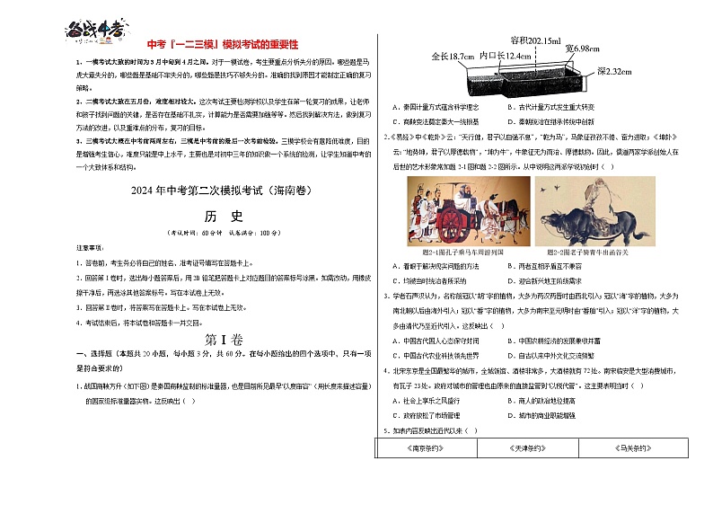 2024年中考历史第二次模拟考试(海南卷)01