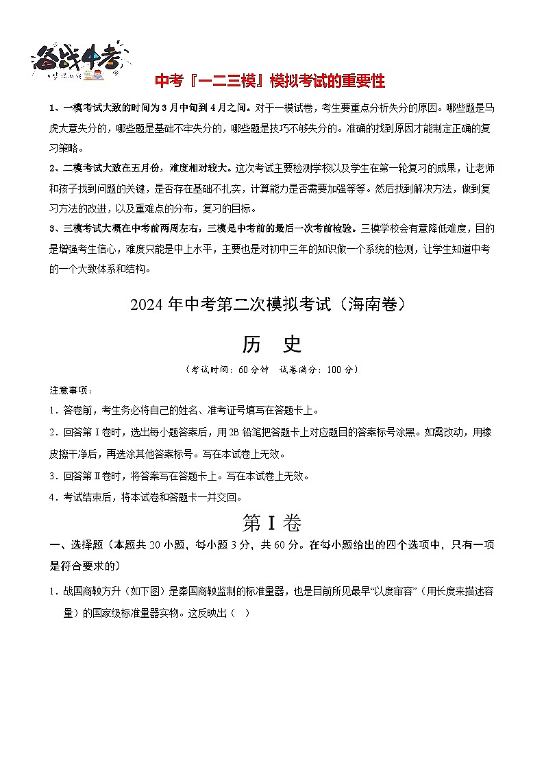 2024年中考历史第二次模拟考试(海南卷)01