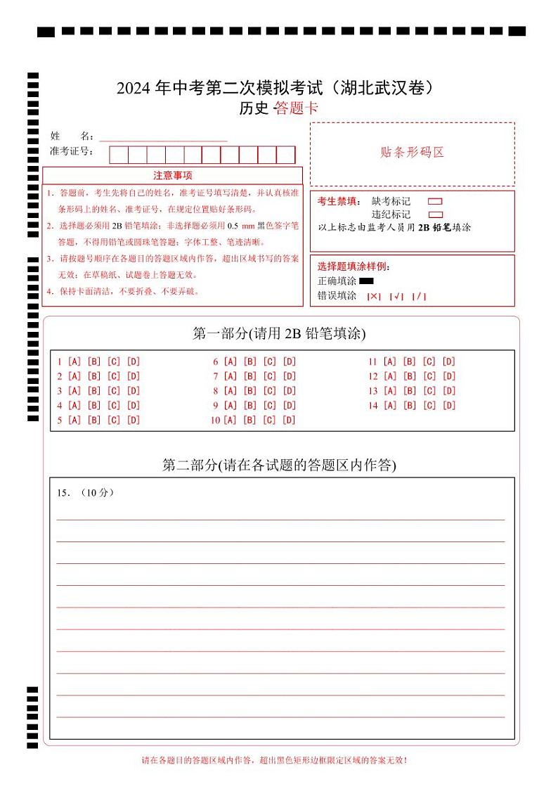 历史(湖北武汉卷)(答题卡)第1页