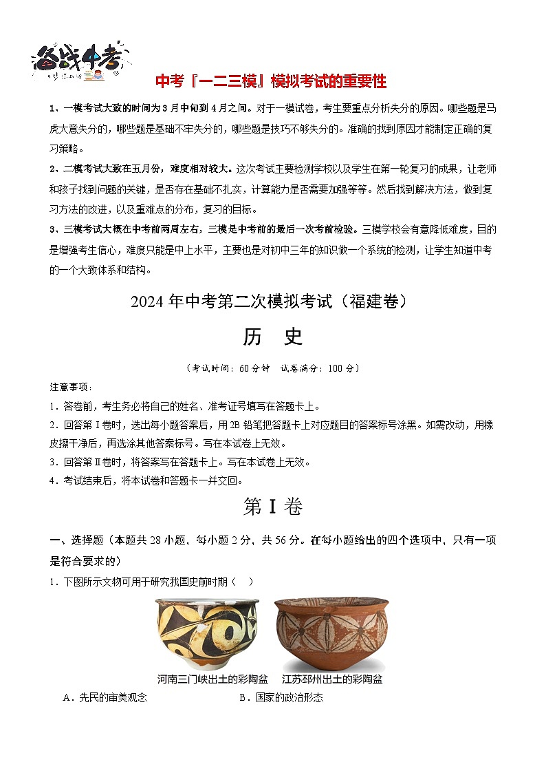 2024年中考历史第二次模拟考试(福建卷)01