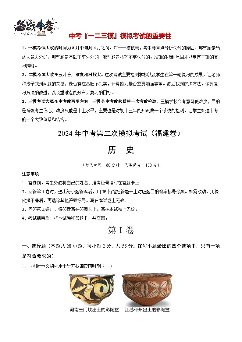 2024年中考历史第二次模拟考试(福建卷)01