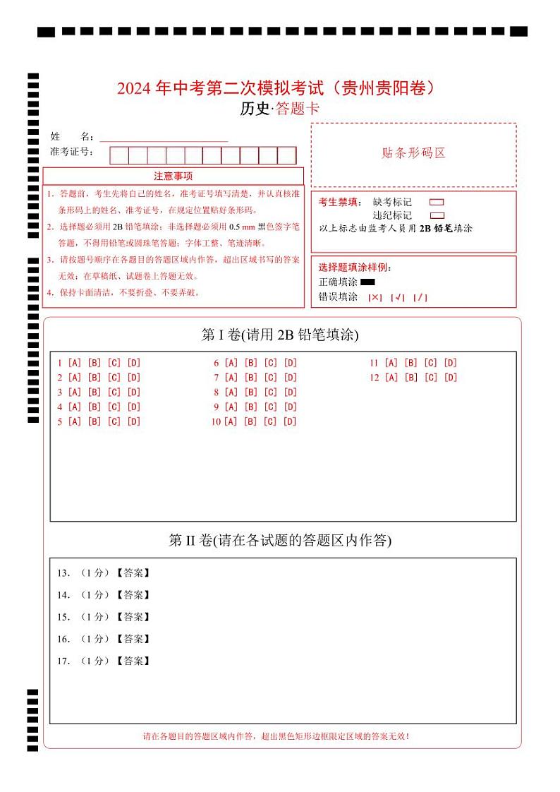 2024年中考历史第二次模拟考试(贵州贵阳卷)01