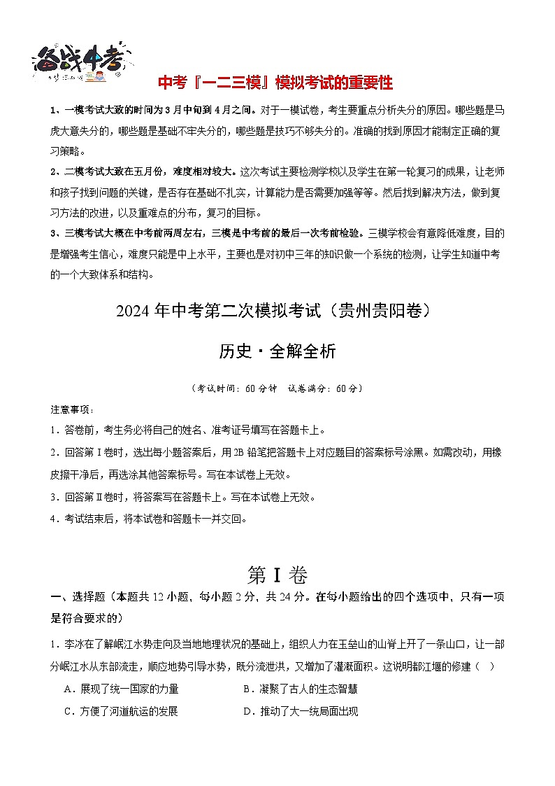 2024年中考历史第二次模拟考试(贵州贵阳卷)01