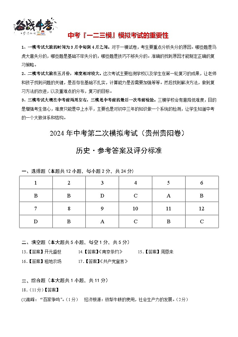 2024年中考历史第二次模拟考试(贵州贵阳卷)01