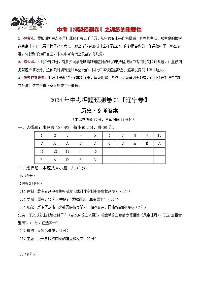 2024年中考历史押题预测卷01(辽宁卷)-(含考试版、答案、解析和答题卡)01