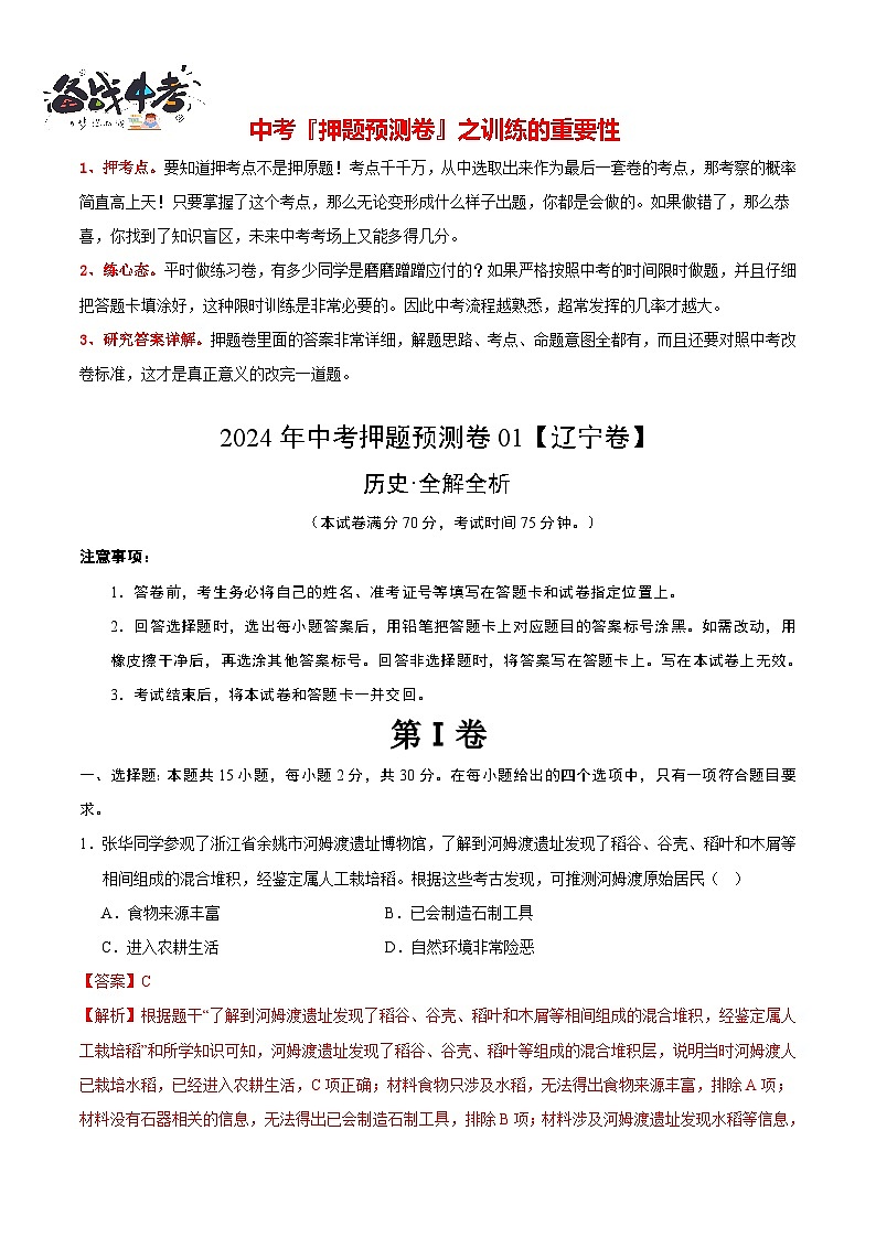 2024年中考历史押题预测卷01(辽宁卷)-(含考试版、答案、解析和答题卡)01