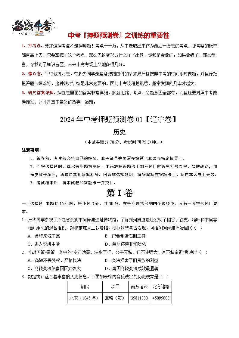 2024年中考历史押题预测卷01(辽宁卷)-(含考试版、答案、解析和答题卡)01