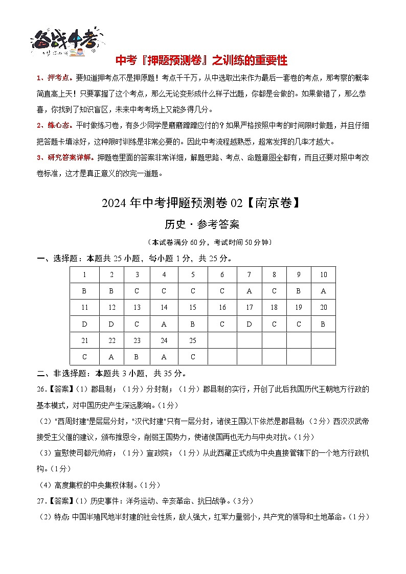 2024年中考押题预测卷02(南京卷)-历史(参考答案)第1页