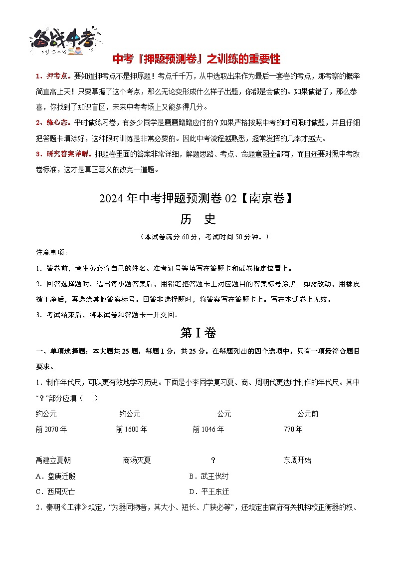 2024年中考押题预测卷02(南京卷)-历史(考试版)A4第1页