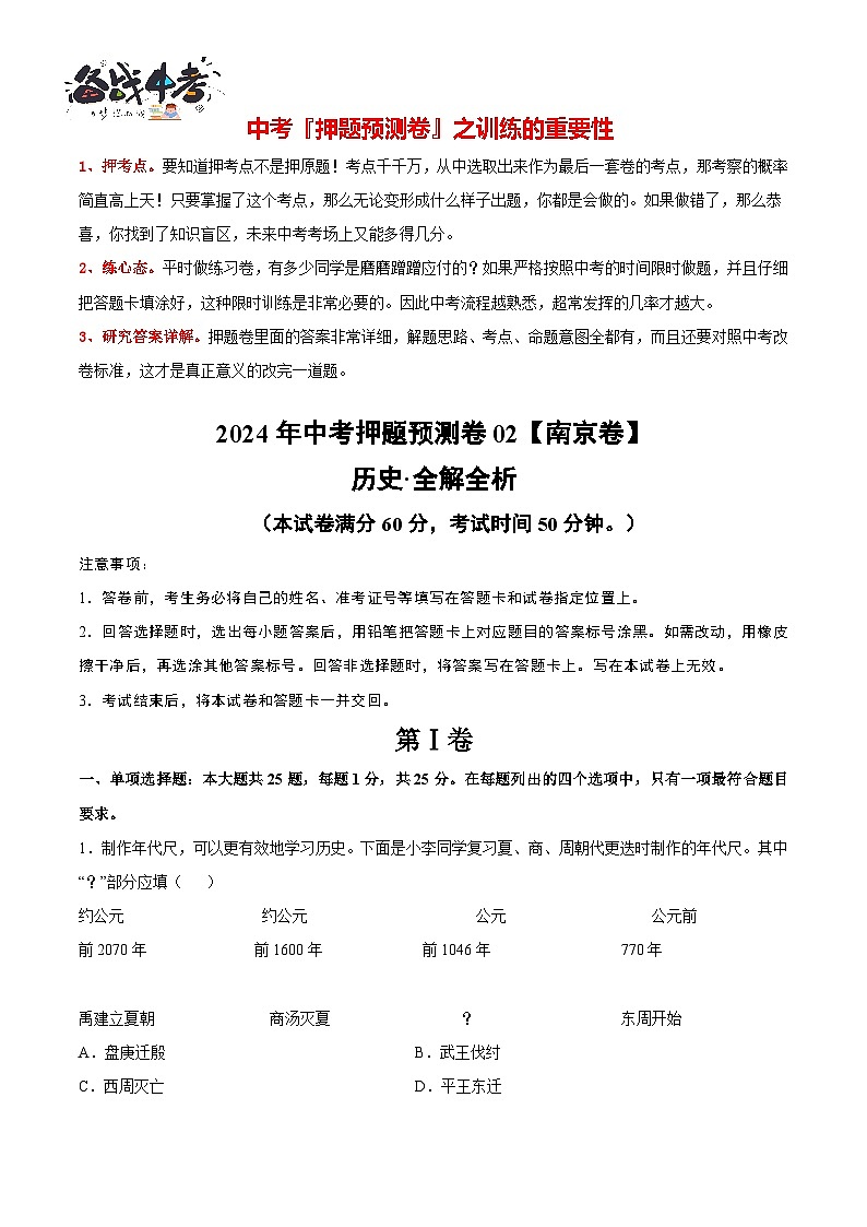 2024年中考押题预测卷02(南京卷)-历史(全解全析)第1页