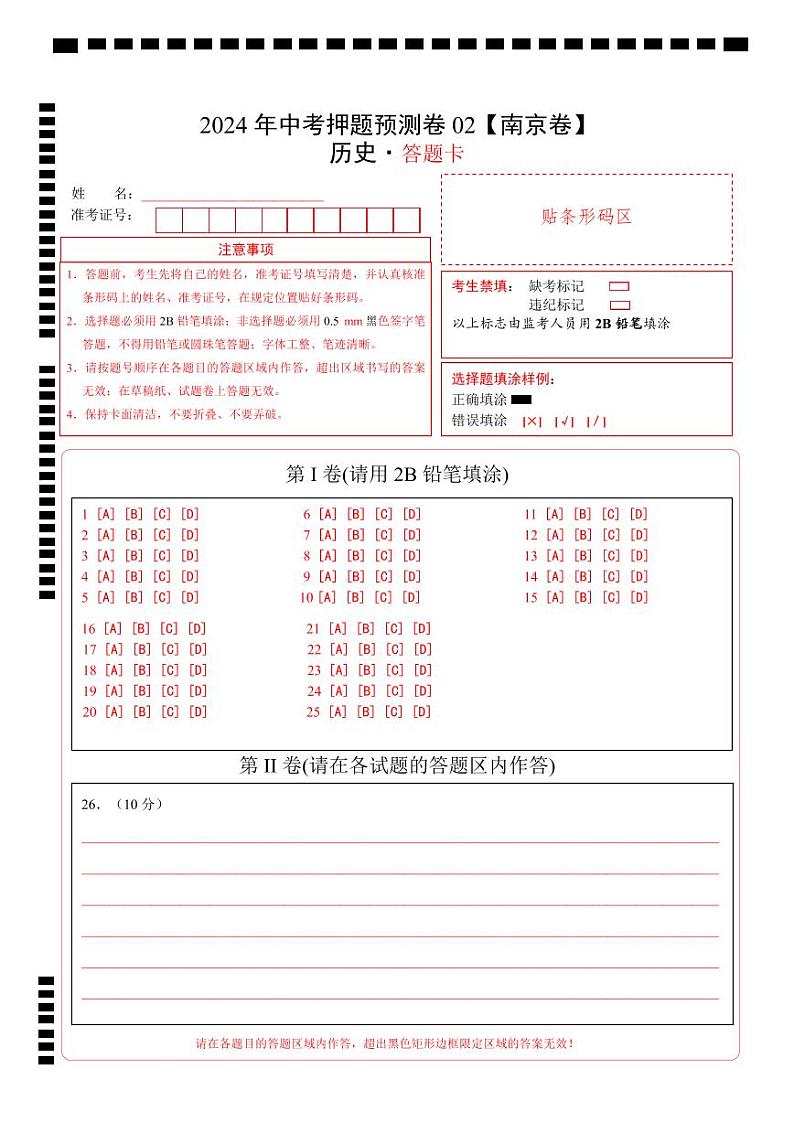 2024年中考押题预测卷02(南京卷)-历史(答题卡)第1页