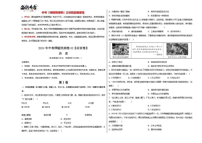 2024年中考押题预测卷02(南京卷)-历史(考试版)A3 第1页