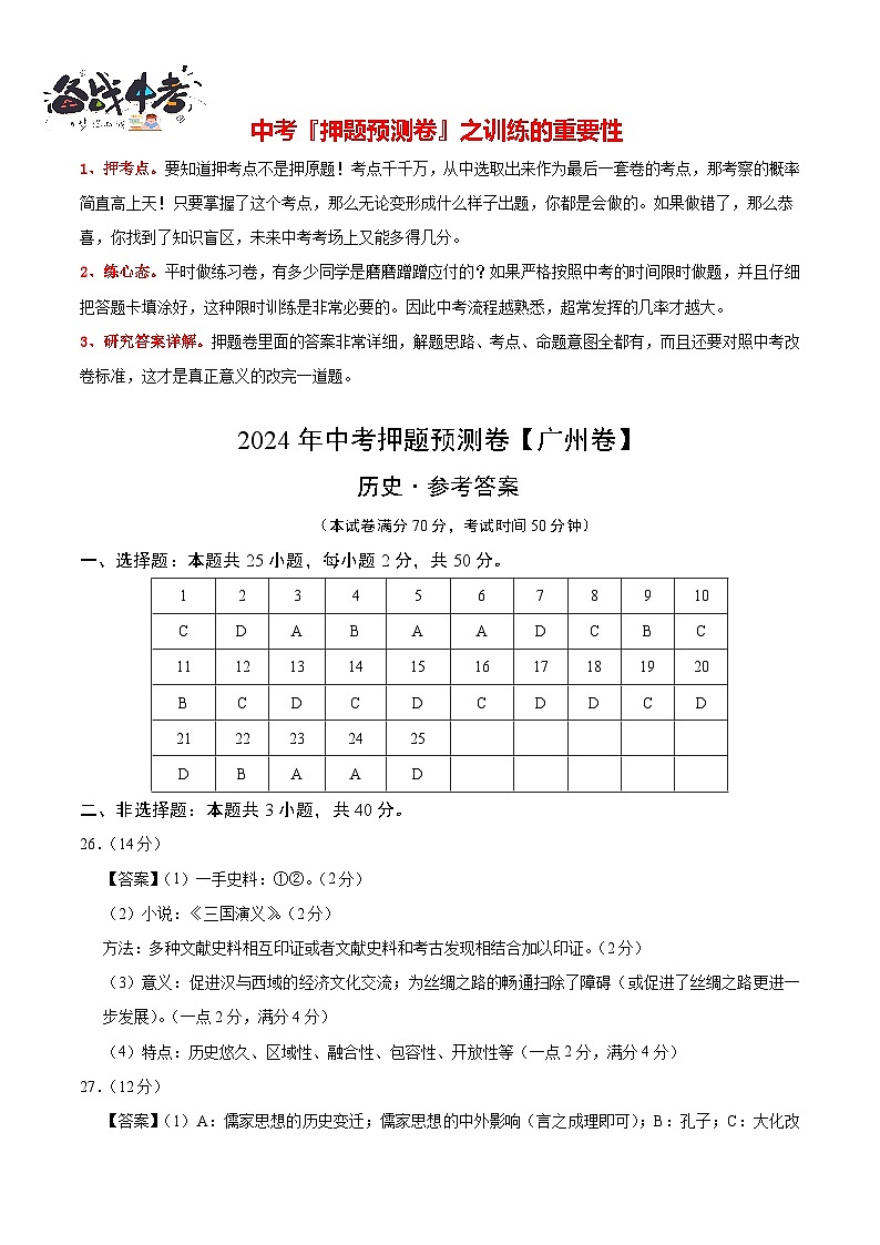 2024年中考押题预测卷(广州卷)-历史(参考答案)第1页