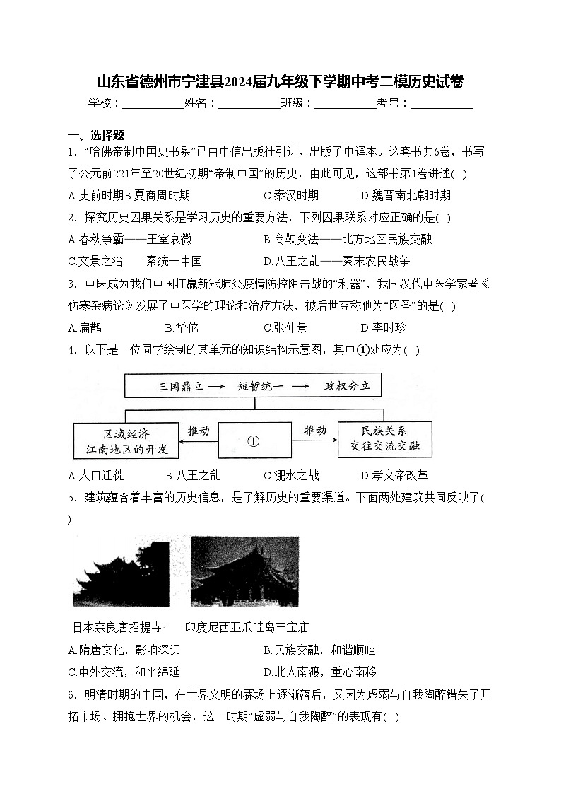 山东省德州市宁津县2024届九年级下学期中考二模历史试卷(含答案)01
