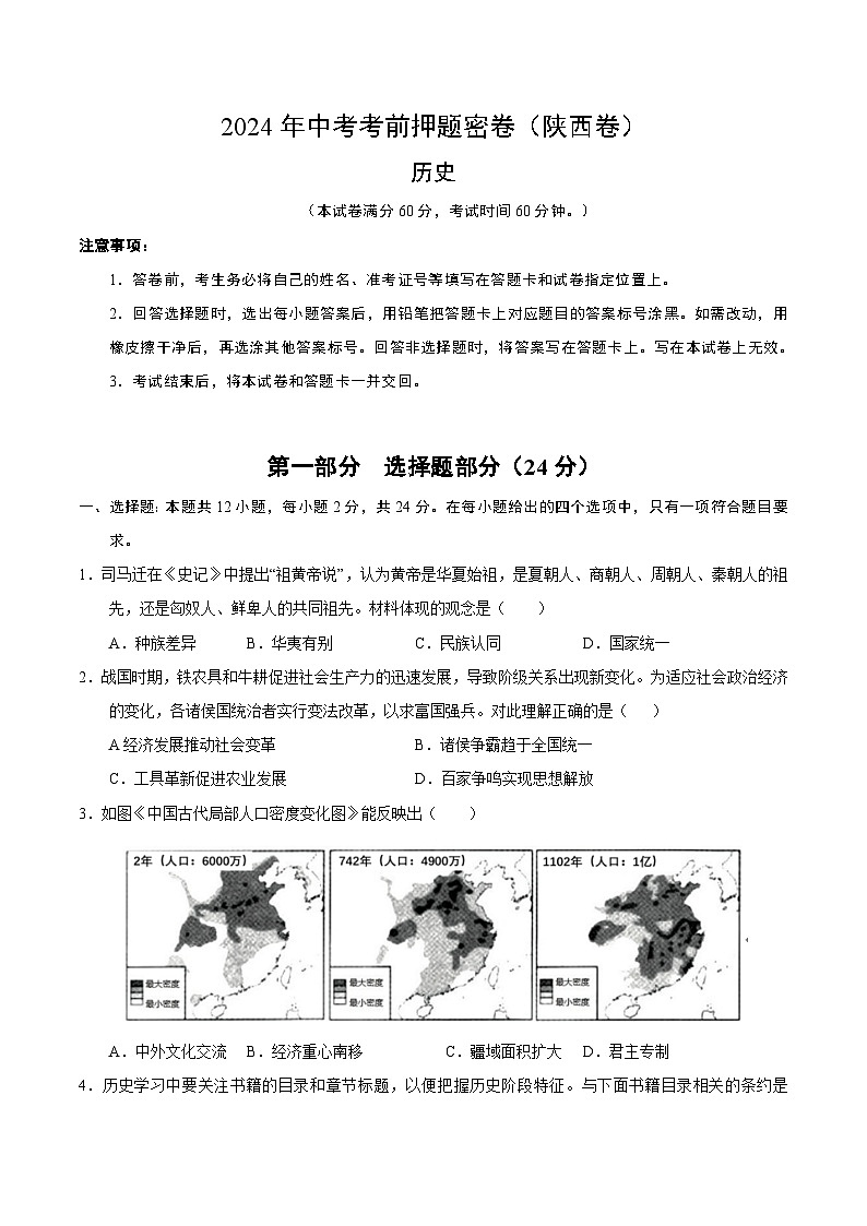 2024年中考考前历史押题密卷(陕西卷)01