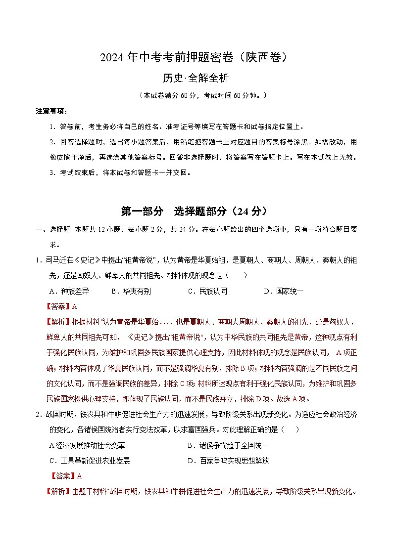 2024年中考考前历史押题密卷(陕西卷)01