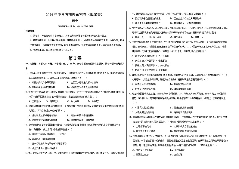 2024年中考考前历史押题密卷(武汉卷)01