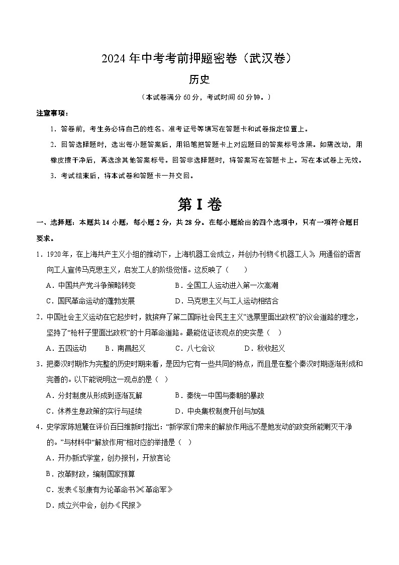 2024年中考考前历史押题密卷(武汉卷)01