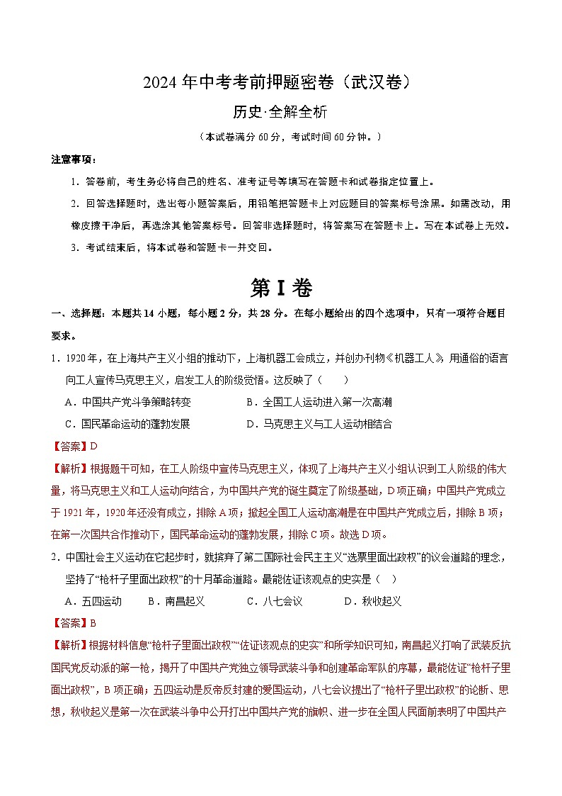 2024年中考考前历史押题密卷(武汉卷)01