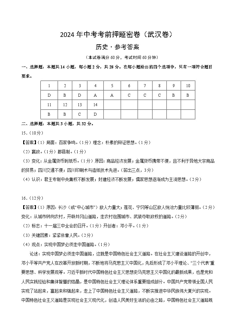 2024年中考考前历史押题密卷(武汉卷)01