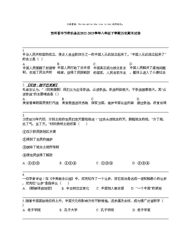 【历史】贵州省毕节市织金县2022-2023学年八年级下学期历史期末试卷01