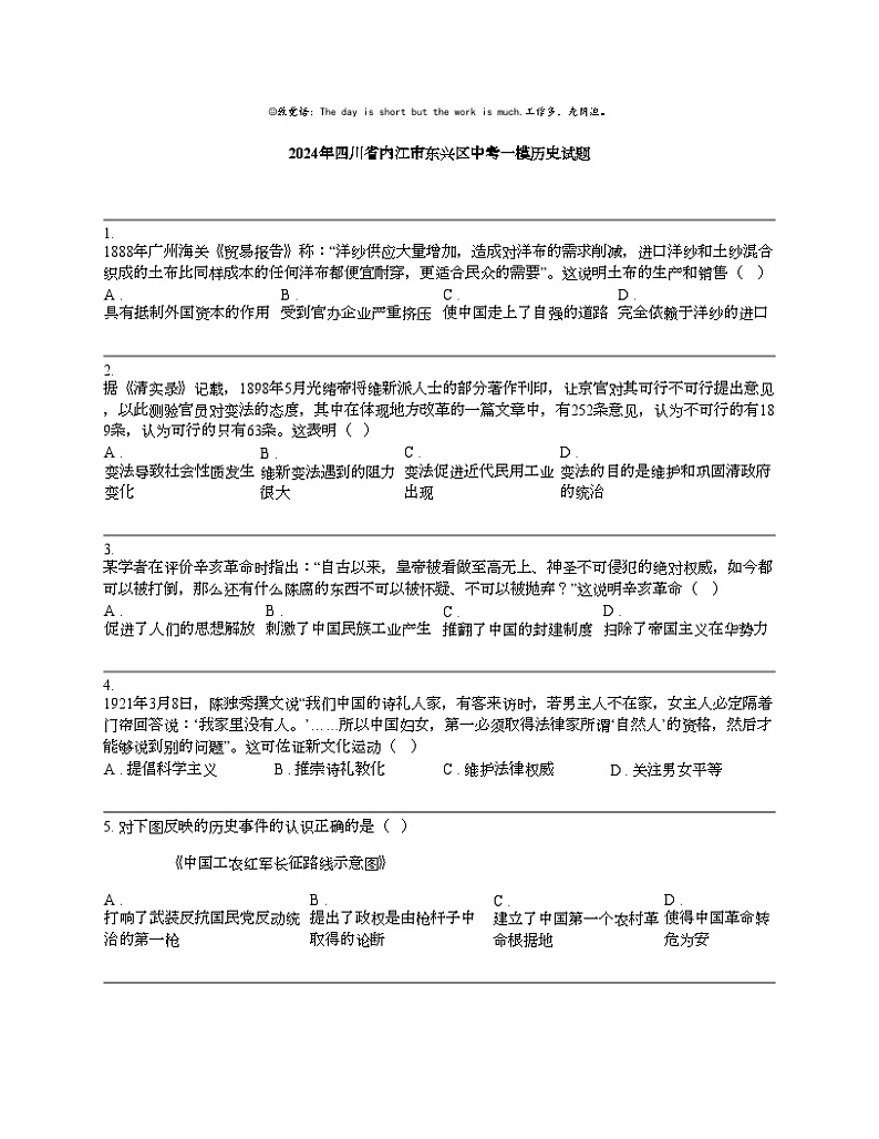 【历史】2024年四川省内江市东兴区中考一模历史试题第1页