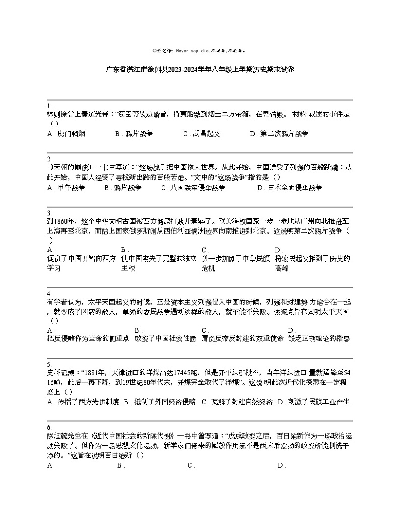 【历史】广东省湛江市徐闻县2023-2024学年八年级上学期历史期末试卷01