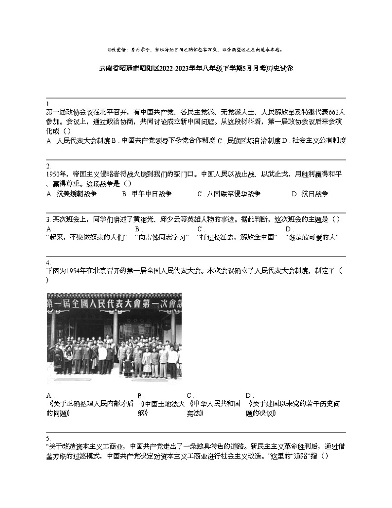 【历史】云南省昭通市昭阳区2022-2023学年八年级下学期5月月考历史试卷第1页