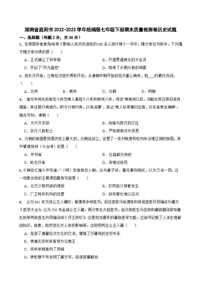 湖南省益阳市2022-2023学年七年级下册期末质量检测卷历史试题第1页