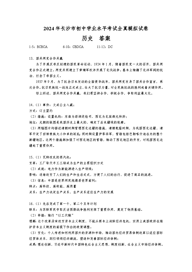2024年湖南省长沙市湘郡培粹实验中学九年级初中学业水平全真模拟考试历史试题01