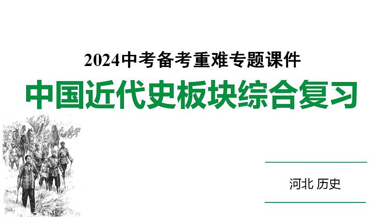 2024河北历史中考二轮备考重难专题:中国近代史板块综合复习 (课件)第1页