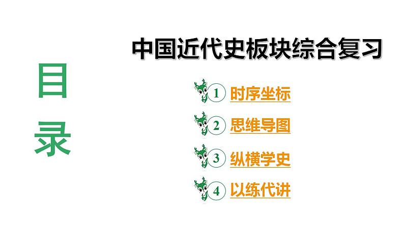2024河北历史中考二轮备考重难专题:中国近代史板块综合复习 (课件)第3页