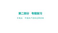 专题五 中国共产党的光辉历程 课件 广东省2024年中考历史二轮复习 课件
