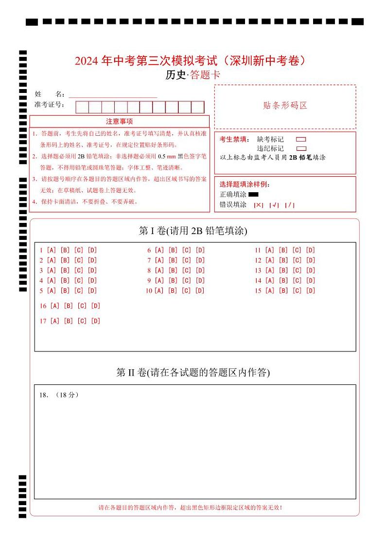 历史(深圳新中考卷)(答题卡)第1页