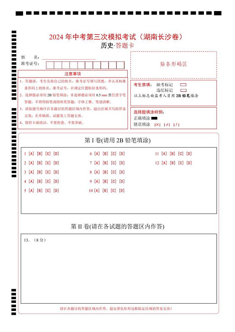 历史(湖南长沙卷)(答题卡)第1页