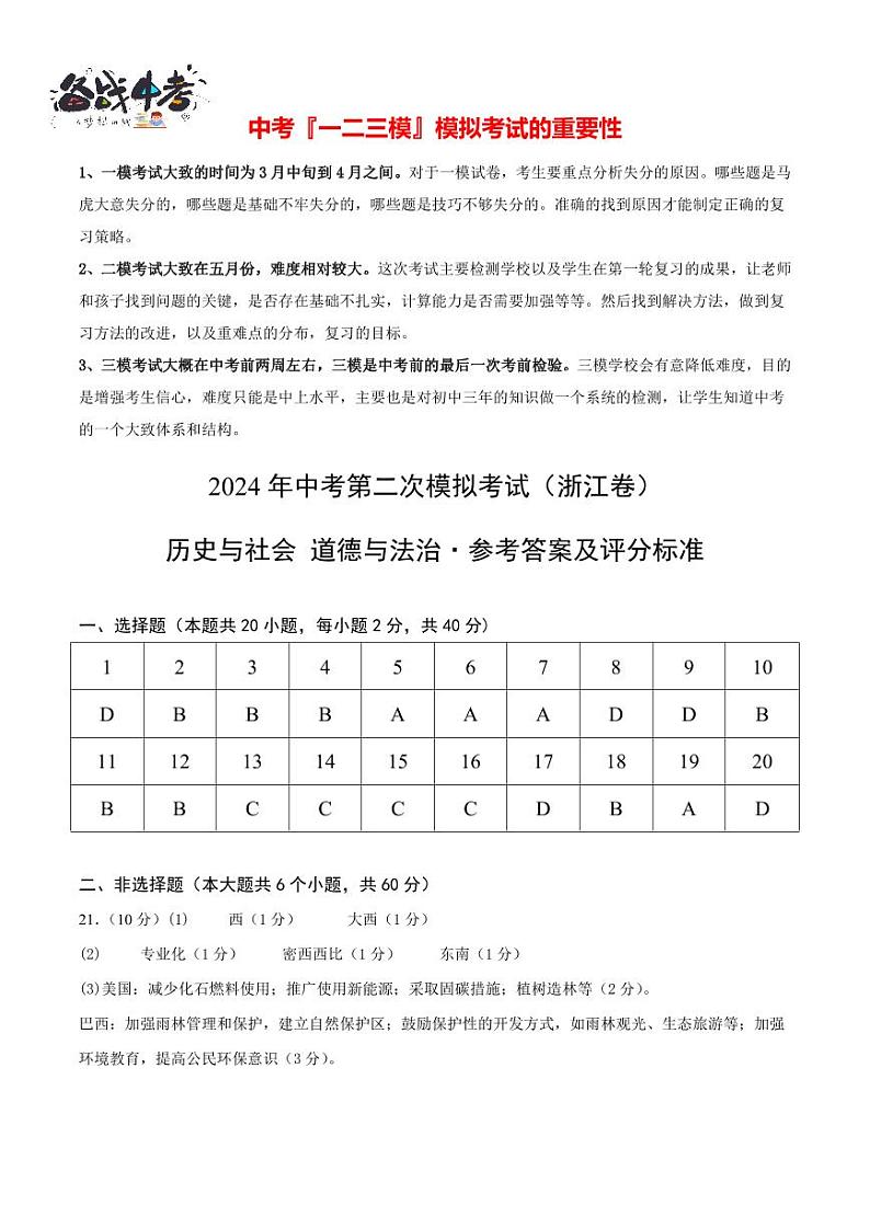 2024年中考历史与社会、道德与法治第二次模拟考试(浙江卷)01