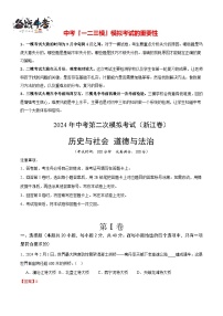 2024年中考?xì)v史與社會(huì)、道德與法治第二次模擬考試（浙江卷）