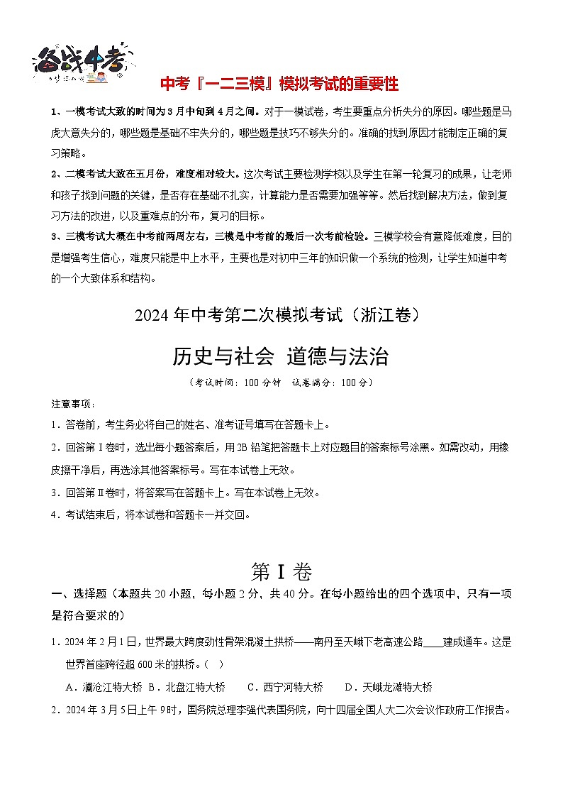 2024年中考历史与社会、道德与法治第二次模拟考试(浙江卷)01