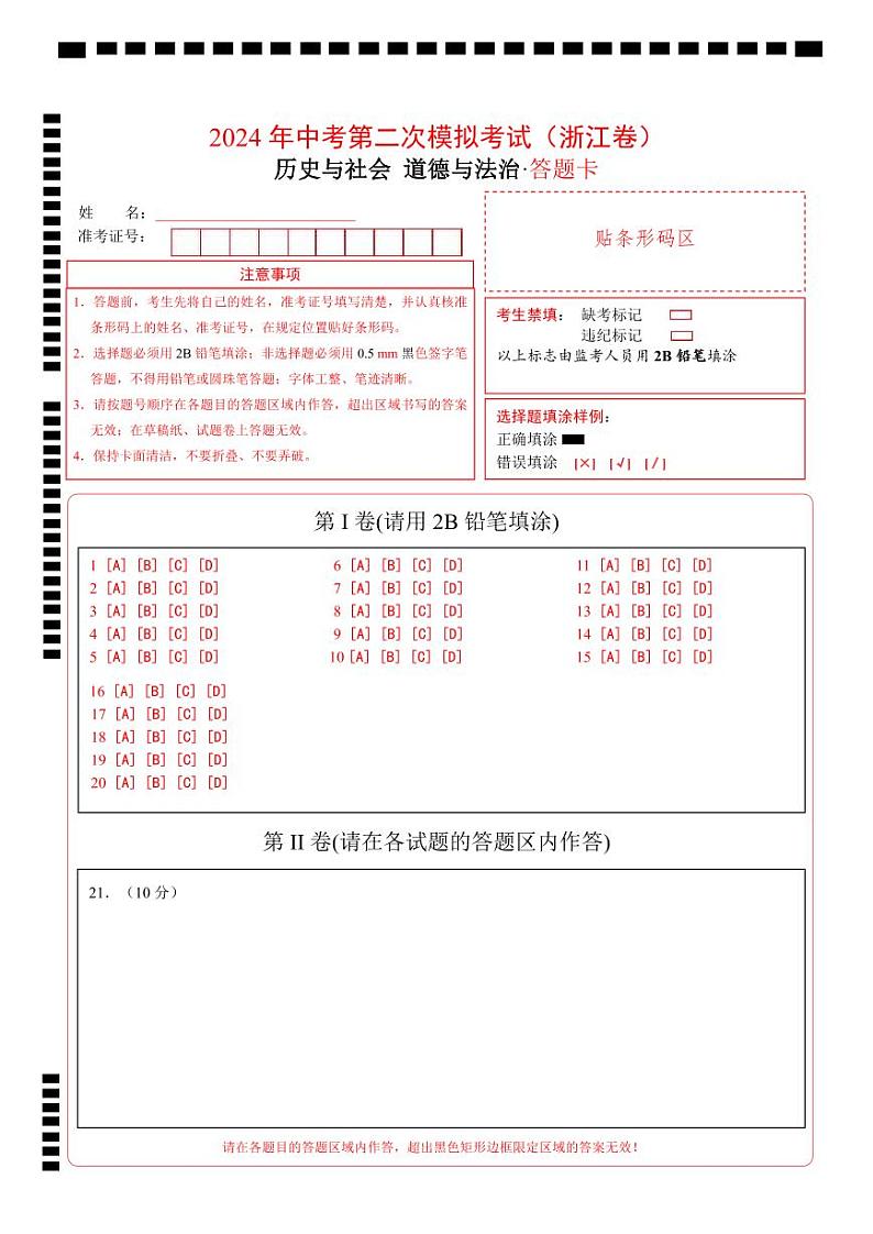 2024年中考历史与社会、道德与法治第二次模拟考试(浙江卷)01