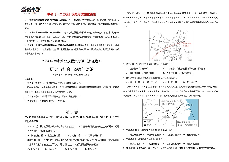 2024年中考历史与社会、道德与法治第二次模拟考试(浙江卷)01